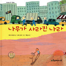 나무가 사라진 나라