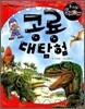 공룡 대탐험