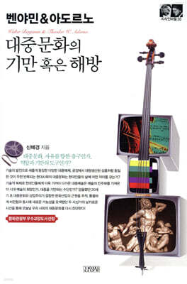 벤야민 & 아도르노