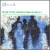 황의종 작곡집 6집 - 시와 노래