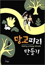 망고피리 만들기