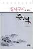 실사구시로 읽는 주역