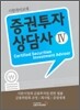 증권투자상담사 4