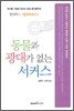 동물과 광대가 없는 서커스