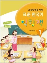 초등학생을 위한 표준 한국어 익힘책 1