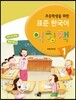 초등학생을 위한 표준 한국어 익힘책 1