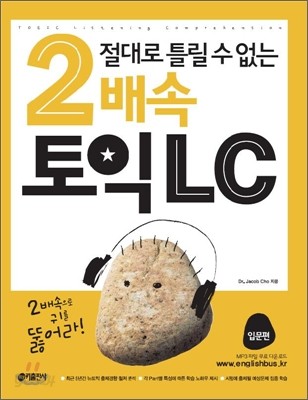 2배속 토익 LC