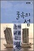 물속의 섬