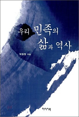 우리 민족의 삶과 역사