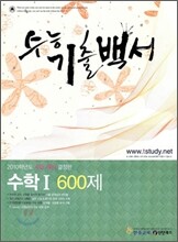 수능기출백서 수학 1 600제 (2009년)