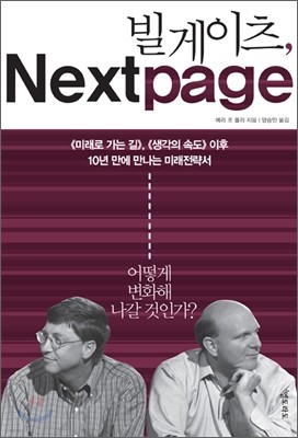 빌 게이츠, Next Page 넥스트 페이지