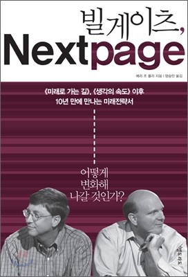 빌 게이츠, Next Page 넥스트 페이지