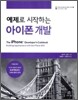 예제로 시작하는 아이폰 개발