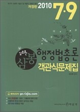 삼봉 행정법총론 객관식문제집