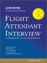 승무원 영어면접