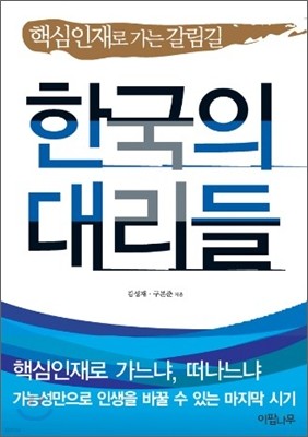 한국의 대리들