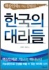 한국의 대리들