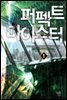 [무료] 퍼펙트 마이스터 1