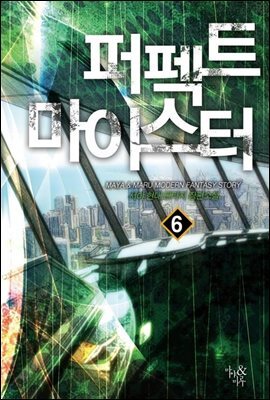 퍼펙트 마이스터 6