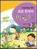 초등학생을 위한 표준 한국어 익힘책 2