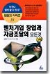 벤처기업 창업과 자금조달의 모든것