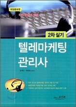 텔레마케팅관리사 2차 실기