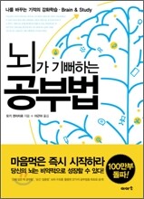 뇌가 기뻐하는 공부법