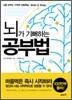 뇌가 기뻐하는 공부법