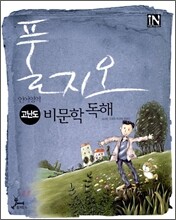 풀지오 언어영역 고난도 비문학독해 (2009년)