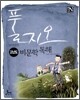 풀지오 언어영역 고난도 비문학독해 (2009년)