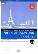 OneUP 원업 사설 수능·내신 모의고사 모음집 하반기 수리영역 (나형) 고3 (8절)(2009년)