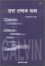 칼빈신학과 목회