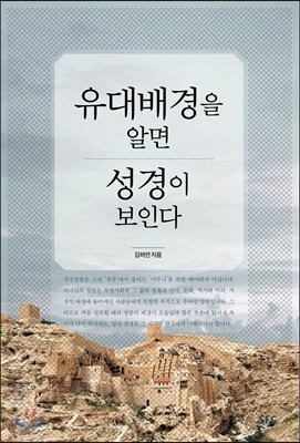 유대배경을 알면 성경이 보인다