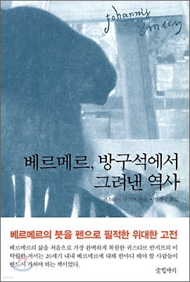 베르메르, 방구석에서 그려낸 역사