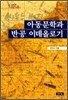 아동문학과 반공 이데올로기