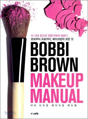 바비 브라운 메이크업 매뉴얼 BOBBI BROWN MAKEUP MANUAL