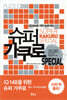 슈퍼 가쿠로 스페셜