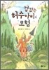 겁 없는 허수아비의 모험