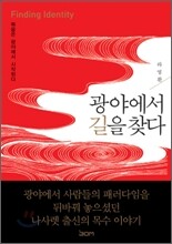광야에서 길을 찾다