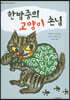 한밤중의 고양이 손님