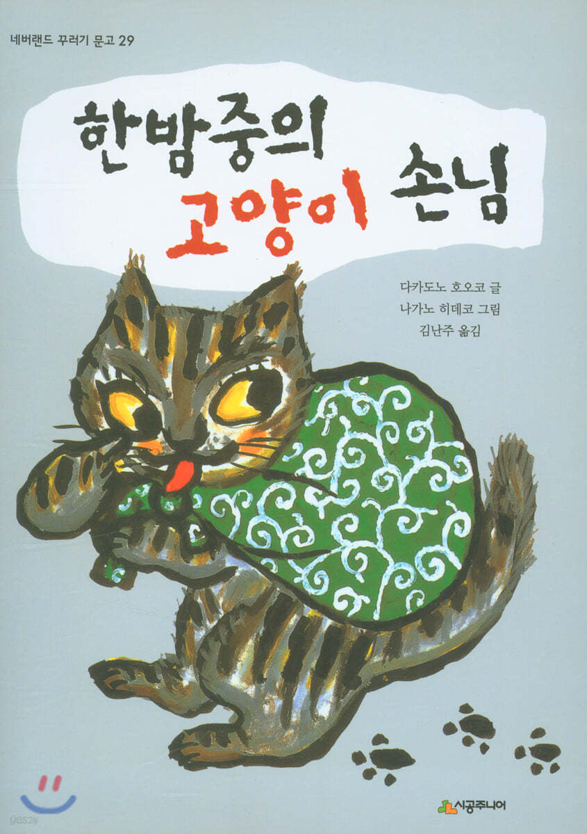 한밤중의 고양이 손님