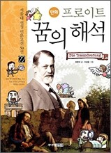 만화 프로이트 꿈의 해석