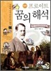 만화 프로이트 꿈의 해석