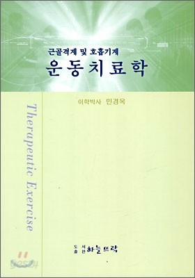 근골격계 및 호흡기계 운동치료학