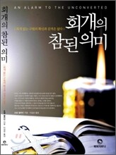 회개의 참된 의미
