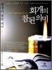 회개의 참된 의미