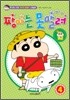 짱아는 못말려 4