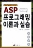 ASP 프로그래밍 이론과 실습