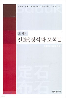 21세기 신(新) 정석과 포석 2