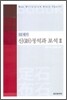 21세기 신(新) 정석과 포석 2